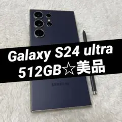 Galaxy S24 ultra バイオレット 512GB 美品 e46