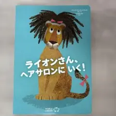ライオンさん、ヘアサロンにいく！