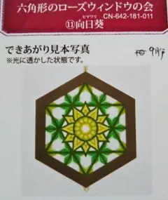六角形のローズウィンドウ【向日葵】