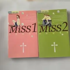 Miss 1巻、2巻