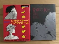 ジオラマボーイ パノラマガール/Rock 岡崎京子