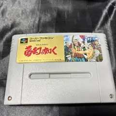 夢幻の如く スーパーファミコンソフト