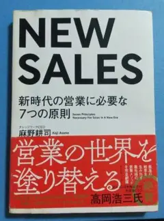NEW SALES 新時代の営業に必要な7つの原則