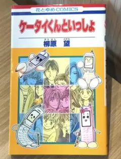 ケータイくんといっしょ / 柳原望 25