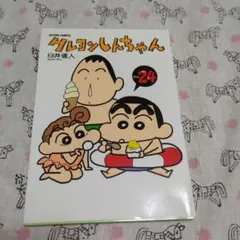 クレヨンしんちゃん Volume24