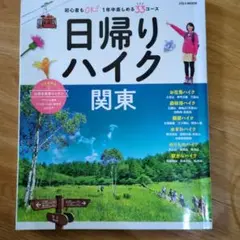 日帰りハイク関東