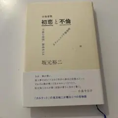 往復書簡 初恋と不倫 不帰の初恋、海老名SA/カラシニコフ不倫海峡