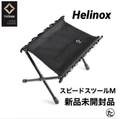 Helinox ヘリノックス タクティカル スピードスツールM アウトドアチェア
