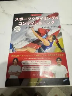 スポーツクライミングのコンディショニング