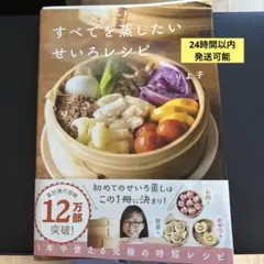 すべてを蒸したい せいろレシピ