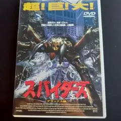DVD スパイダーズ　デラックス版