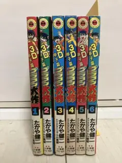 ３D甲子園プラコン大作 全６巻
