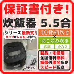 【保証書付き!スピード配送!】炊飯器 5.5合炊き 新品 5.5合炊き新品 黒