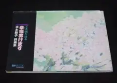水木鈴子　本５冊とハンカチのセット 水木鈴子 本5冊とハンカチのセット