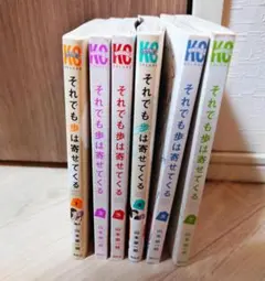 それでも歩は寄せてくる 1-5,7巻セット　表紙あったりなかったり