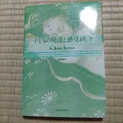 子どもの発達と感覚統合