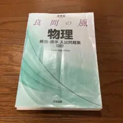 良問の風 物理 改訂版 解答・解説編　河合出版