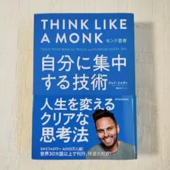 美品　THINK LIKE A MONK モンク思考