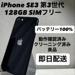 iPhone SE3 第3世代 128GB SIMフリー バッテリー100% 黒