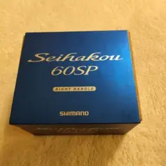 セイハコウ60SP A-RB 右巻き