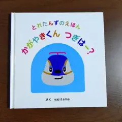 とれたんずのえほん　かがやきくんつぎはー?