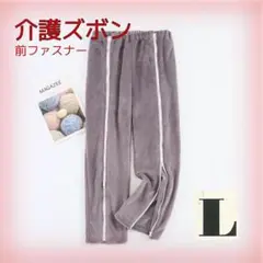 L 介護ズボン フルオープン 介護服 麻痺 寝たきり 高齢者 パジャマ
