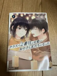 クラスで2番目に可愛い女の子と友だちになった 6