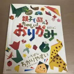 親子で遊べる　たのしい！おりがみ