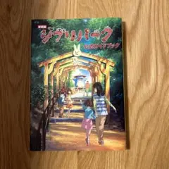新装版 ジブリパーク公式ガイドブック