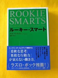 【美品】ルーキー・スマート　リズ・ワイズマン著　帯付き