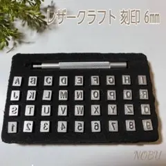 アルファベット（A~Z）と数字（0~9）の 打刻印 36種セット