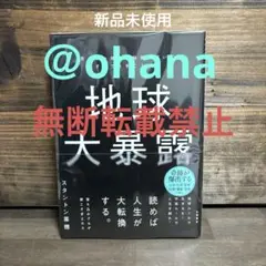 新品未使用☆地球大暴露