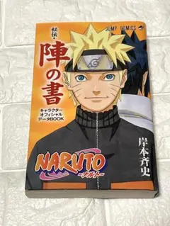 ナルト　NARUTO 陣の書　付録完備