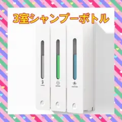 夏セール中　シャンプーボトル 3室 壁掛け 400ML シャンプー リンス　石鹸