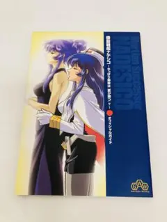 【SS】機動戦艦ナデシコ やっぱり最後は『愛が勝つ』？　攻略本