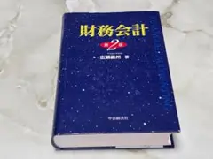 財務会計 第2版 広瀬義州 中央経済社