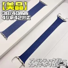 【美品】アトランティックブルー ブレイデッドソロループ 40mm表記 サイズ⑨