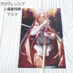 ソードアートオンライン プログレッシブ 入場者特典 ポストカード アスナ