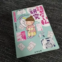 ✣話せない私研究 高木潤野 合同出版 ✣
