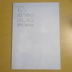 朗読劇　私の頭の中の消しゴム　10th letter　パンフレット