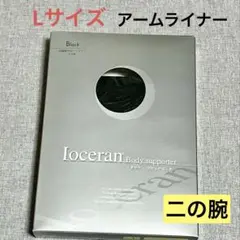 イオセラン 二の腕シェイプインナー | 株式会社Colors Beauty