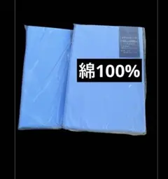 新品　フラットシーツ　綿100% ２枚　シングル