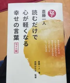 斎藤一人 読むだけで心が軽くなる幸せの言葉
