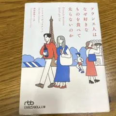 フランス人はなぜ好きなものを食べて太らないのか