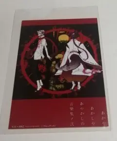 あかやあかしやあやかしの音樂集ノ弐 特典ブロマイド