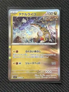 タケルライコ R 値下げ交渉可