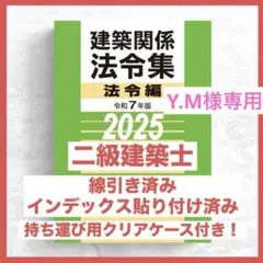 建築関係法令集 法令編 2025 二級建築士　線引き済　インデックス貼付済 即日発送】 線引き・インデックス付属 法令集 2025 日建学院
