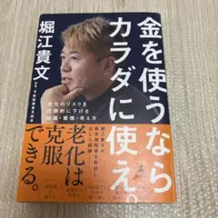 金を使うならカラダに使え。堀江貴文著