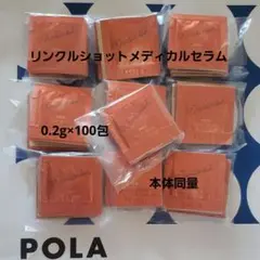 ポーラ リンクルショットメディカルセラムN 0.2g×100包