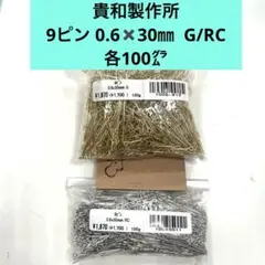 貴和製作所 9ピン 0.6✖️30㎜ G/RC 各100㌘＊